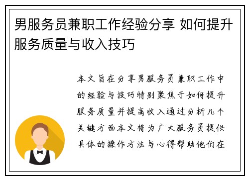 男服务员兼职工作经验分享 如何提升服务质量与收入技巧