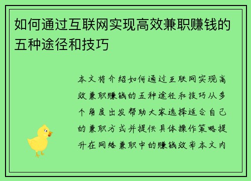 如何通过互联网实现高效兼职赚钱的五种途径和技巧