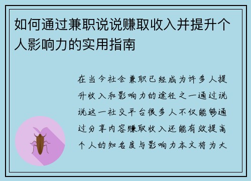 如何通过兼职说说赚取收入并提升个人影响力的实用指南