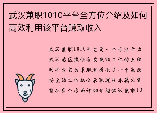 武汉兼职1010平台全方位介绍及如何高效利用该平台赚取收入