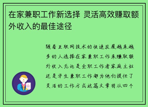 在家兼职工作新选择 灵活高效赚取额外收入的最佳途径