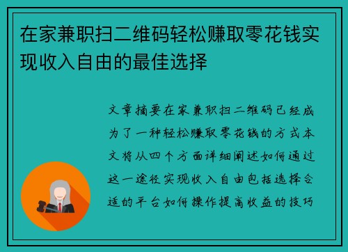 在家兼职扫二维码轻松赚取零花钱实现收入自由的最佳选择
