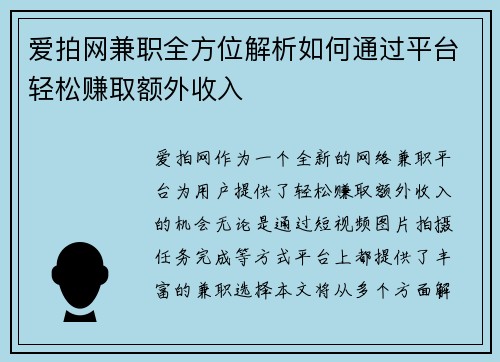 爱拍网兼职全方位解析如何通过平台轻松赚取额外收入
