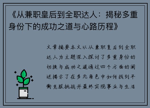 《从兼职皇后到全职达人：揭秘多重身份下的成功之道与心路历程》