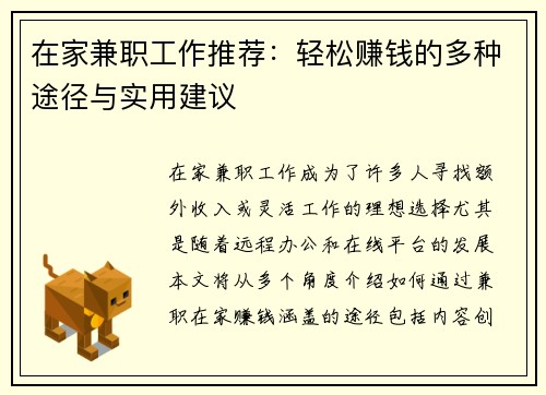 在家兼职工作推荐：轻松赚钱的多种途径与实用建议