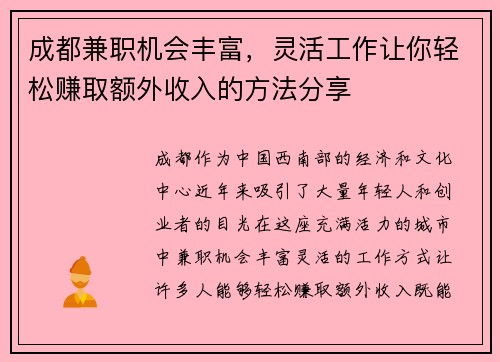 成都兼职机会丰富，灵活工作让你轻松赚取额外收入的方法分享