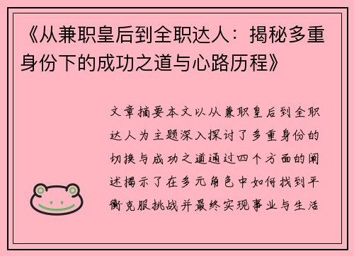《从兼职皇后到全职达人：揭秘多重身份下的成功之道与心路历程》