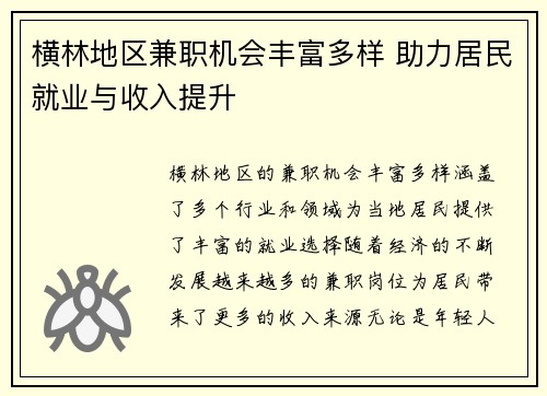 横林地区兼职机会丰富多样 助力居民就业与收入提升