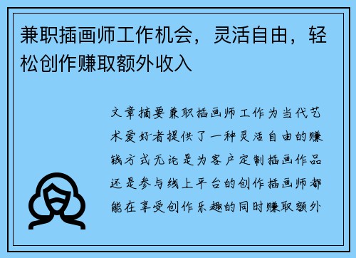 兼职插画师工作机会，灵活自由，轻松创作赚取额外收入