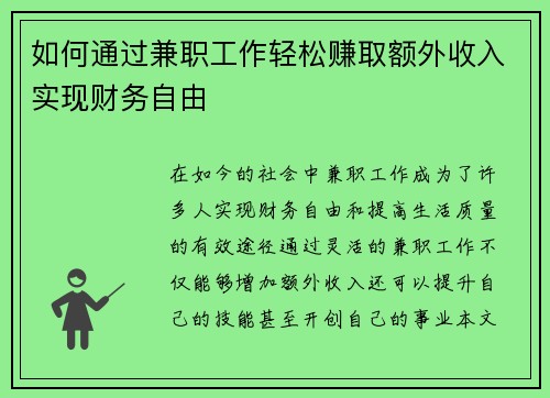 如何通过兼职工作轻松赚取额外收入实现财务自由