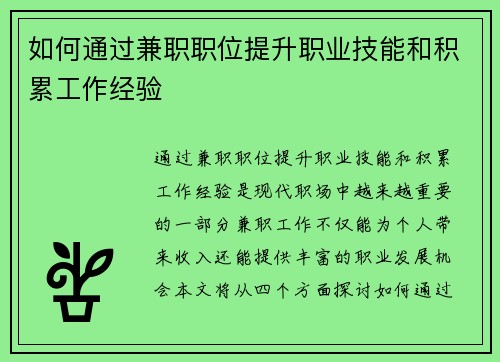 如何通过兼职职位提升职业技能和积累工作经验