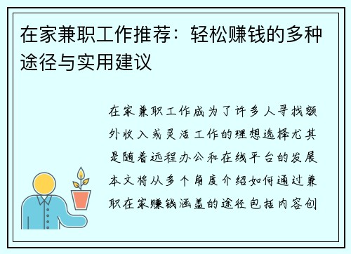 在家兼职工作推荐：轻松赚钱的多种途径与实用建议