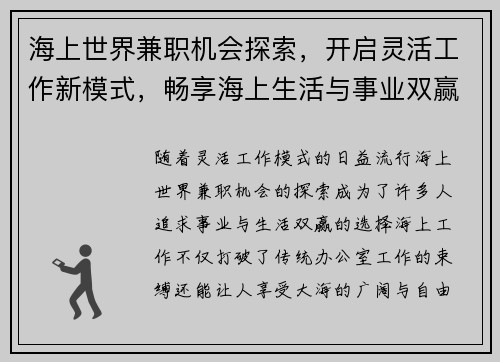 海上世界兼职机会探索，开启灵活工作新模式，畅享海上生活与事业双赢