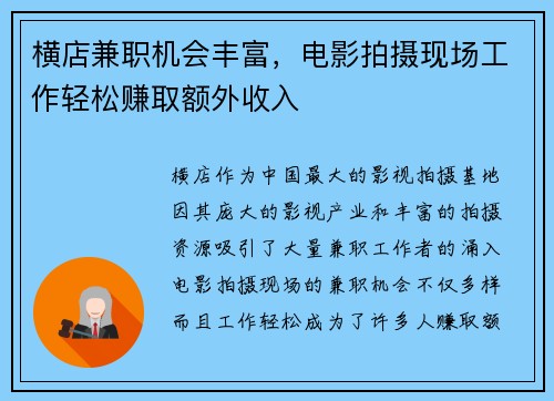 横店兼职机会丰富，电影拍摄现场工作轻松赚取额外收入