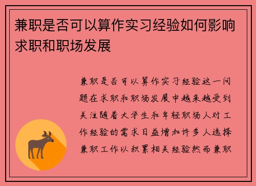 兼职是否可以算作实习经验如何影响求职和职场发展
