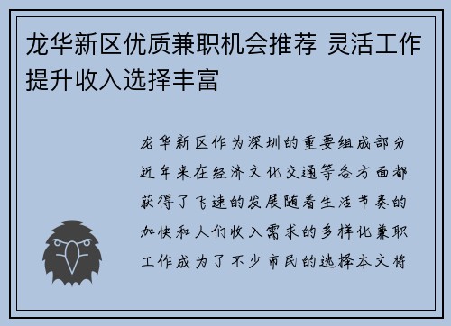 龙华新区优质兼职机会推荐 灵活工作提升收入选择丰富