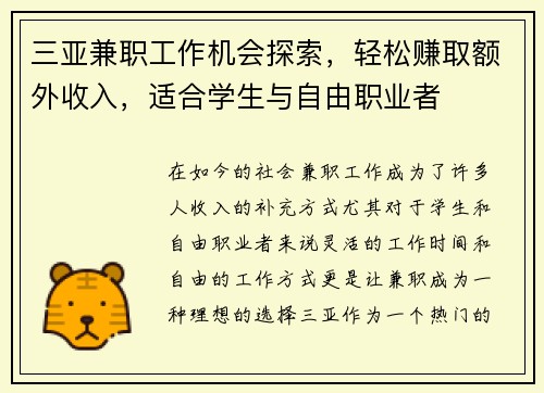 三亚兼职工作机会探索，轻松赚取额外收入，适合学生与自由职业者