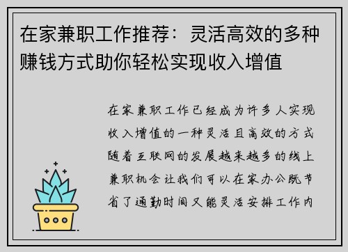 在家兼职工作推荐：灵活高效的多种赚钱方式助你轻松实现收入增值
