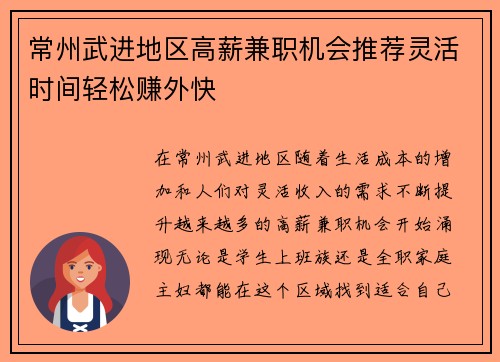 常州武进地区高薪兼职机会推荐灵活时间轻松赚外快