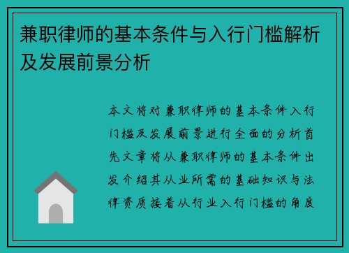 兼职律师的基本条件与入行门槛解析及发展前景分析