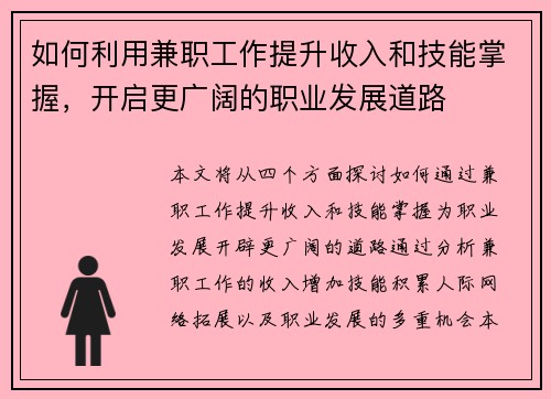如何利用兼职工作提升收入和技能掌握，开启更广阔的职业发展道路