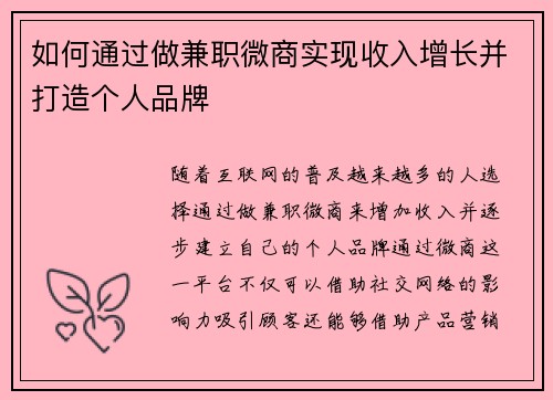 如何通过做兼职微商实现收入增长并打造个人品牌
