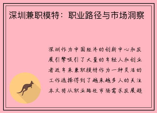 深圳兼职模特：职业路径与市场洞察