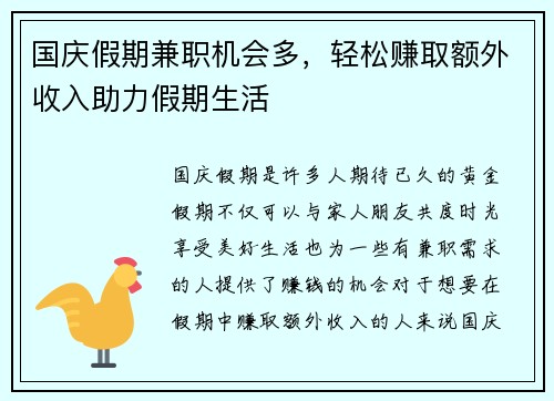 国庆假期兼职机会多，轻松赚取额外收入助力假期生活