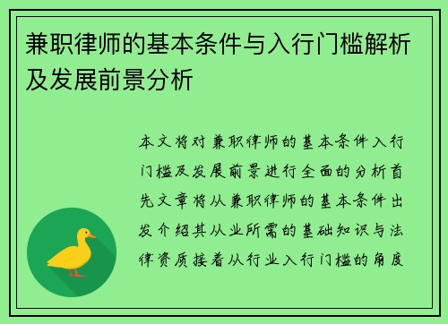 兼职律师的基本条件与入行门槛解析及发展前景分析