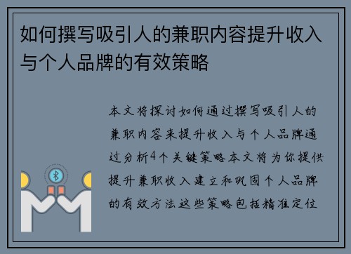 如何撰写吸引人的兼职内容提升收入与个人品牌的有效策略