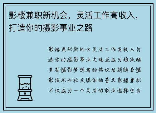 影楼兼职新机会，灵活工作高收入，打造你的摄影事业之路