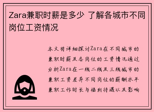 Zara兼职时薪是多少 了解各城市不同岗位工资情况