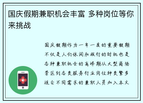 国庆假期兼职机会丰富 多种岗位等你来挑战