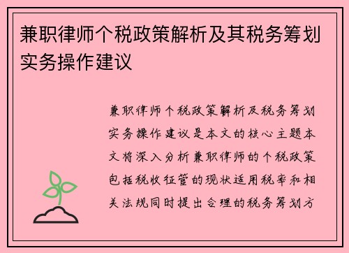 兼职律师个税政策解析及其税务筹划实务操作建议
