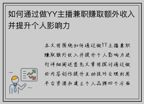 如何通过做YY主播兼职赚取额外收入并提升个人影响力