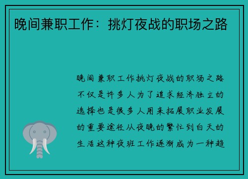 晚间兼职工作：挑灯夜战的职场之路