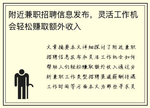 附近兼职招聘信息发布，灵活工作机会轻松赚取额外收入