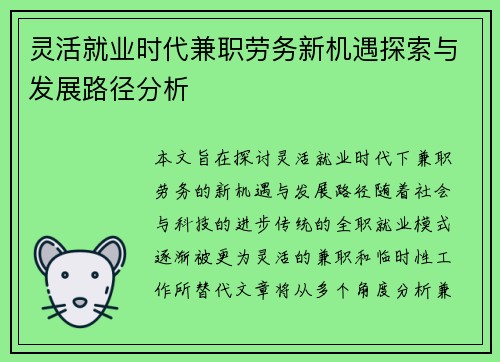 灵活就业时代兼职劳务新机遇探索与发展路径分析