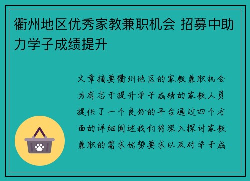 衢州地区优秀家教兼职机会 招募中助力学子成绩提升