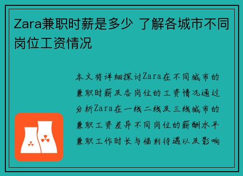 Zara兼职时薪是多少 了解各城市不同岗位工资情况
