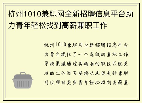 杭州1010兼职网全新招聘信息平台助力青年轻松找到高薪兼职工作