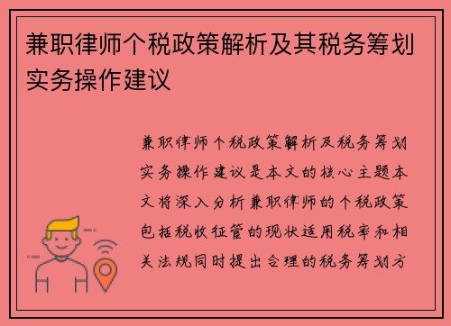 兼职律师个税政策解析及其税务筹划实务操作建议