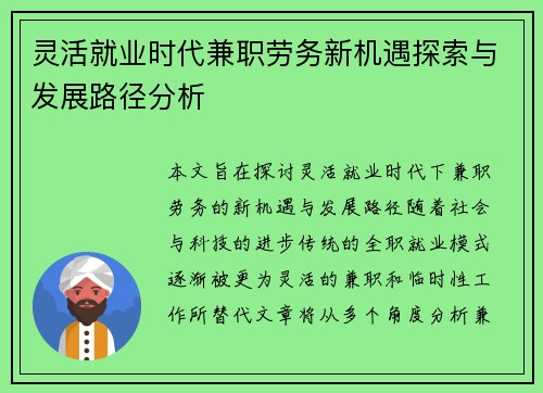 灵活就业时代兼职劳务新机遇探索与发展路径分析