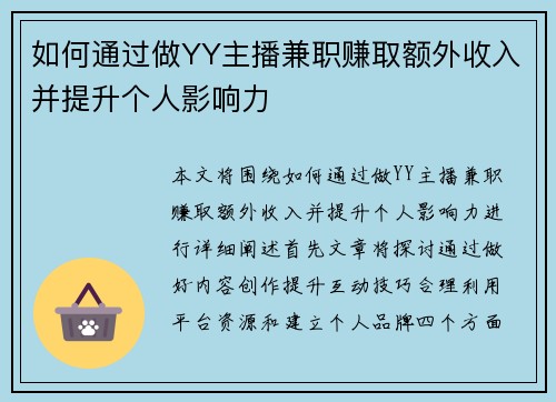 如何通过做YY主播兼职赚取额外收入并提升个人影响力