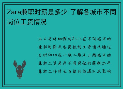 Zara兼职时薪是多少 了解各城市不同岗位工资情况
