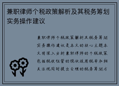 兼职律师个税政策解析及其税务筹划实务操作建议