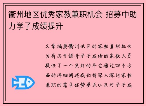 衢州地区优秀家教兼职机会 招募中助力学子成绩提升