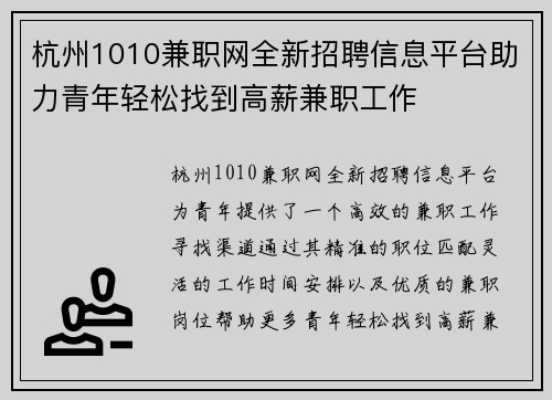 杭州1010兼职网全新招聘信息平台助力青年轻松找到高薪兼职工作