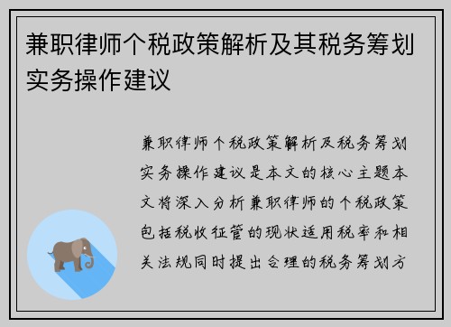 兼职律师个税政策解析及其税务筹划实务操作建议