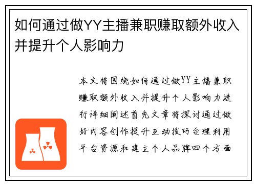 如何通过做YY主播兼职赚取额外收入并提升个人影响力